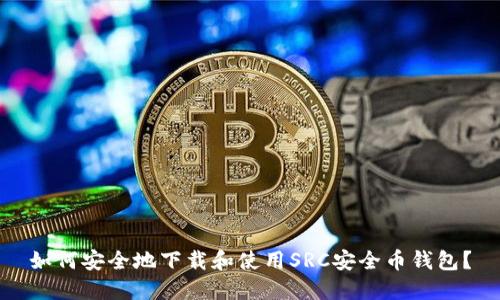 如何安全地下载和使用SRC安全币钱包？