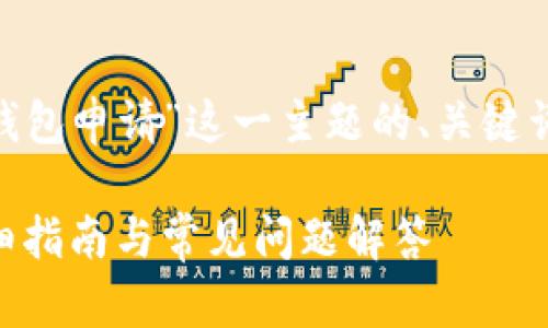 下面是一个围绕“XVG钱包申请”这一主题的、关键词以及内容大纲的示范。

如何申请XVG钱包：详细指南与常见问题解答