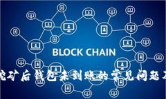 如何解决挖矿后钱包未到