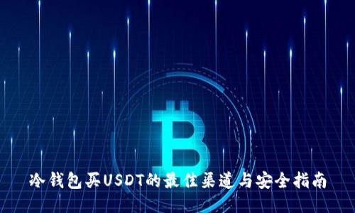 冷钱包买USDT的最佳渠道与安全指南