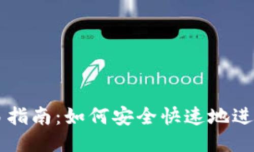 瑞波钱包交易指南：如何安全快速地进行瑞波币交易
