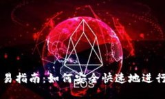 瑞波钱包交易指南：如何