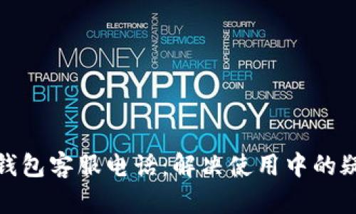 KCASH钱包客服电话：解决使用中的疑难杂症