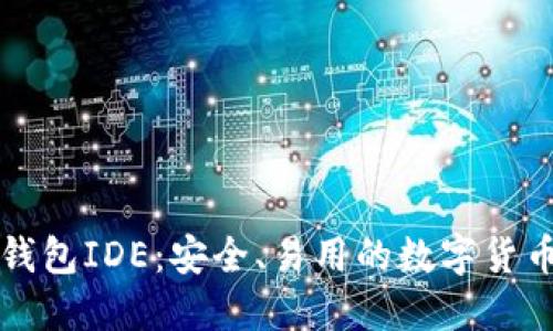 以太坊轻钱包IDE：安全、易用的数字货币管理工具