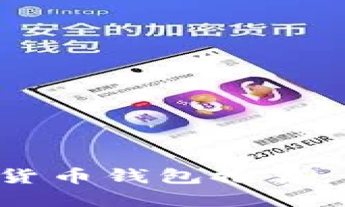 2024年最佳虚拟货币钱包推荐：你的资产保护助手