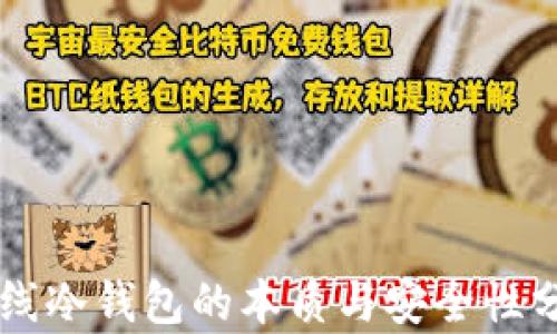 
离线冷钱包的本质与安全性分析