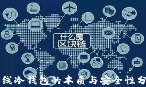 
离线冷钱包的本质与安全性分析