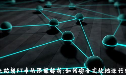 
以太坊转PT币的限额解析：如何安全高效地进行转账
