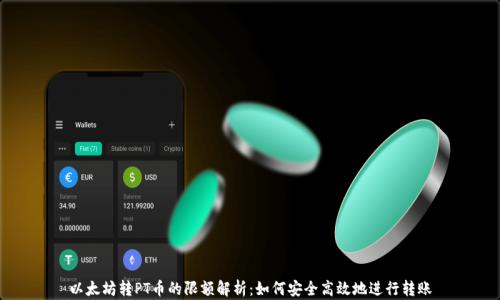 
以太坊转PT币的限额解析：如何安全高效地进行转账