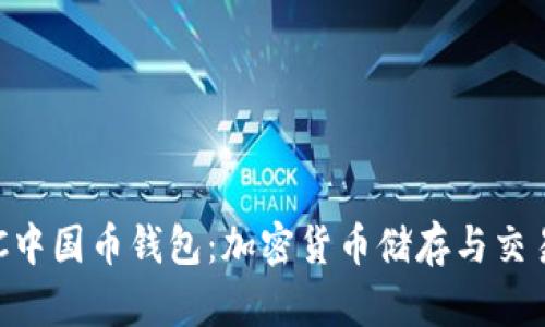 全面了解CNC中国币钱包：加密货币储存与交易的最佳选择