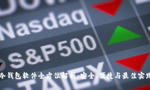 冷钱包软件全方位解析：安全、便捷与最佳实践