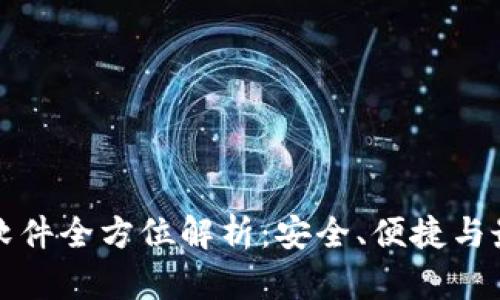 冷钱包软件全方位解析：安全、便捷与最佳实践