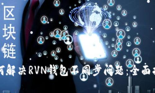 如何解决RVN钱包不同步问题：全面指南
