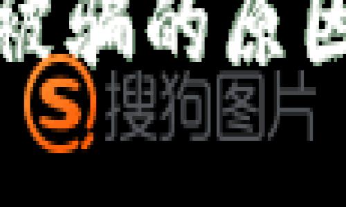 冷钱包转账被骗的原因及解决策略