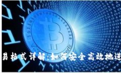 比特币钱包交易格式详解