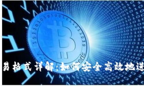比特币钱包交易格式详解：如何安全高效地进行比特币交易