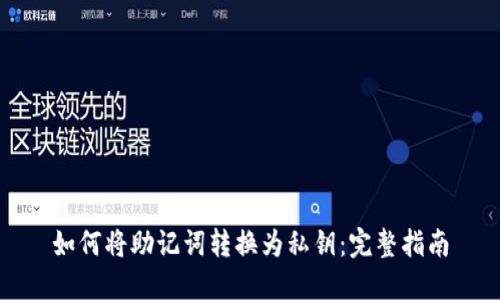 如何将助记词转换为私钥：完整指南