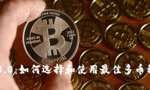 多币钱包3.0：如何选择和使用最佳多币种数字钱包