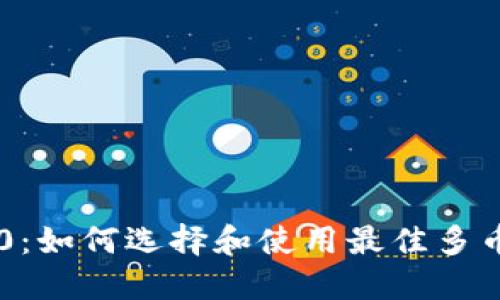 多币钱包3.0：如何选择和使用最佳多币种数字钱包