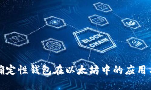 分层确定性钱包在以太坊中的应用与实现