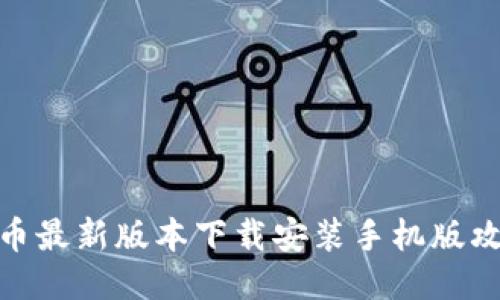 冰币最新版本下载安装手机版攻略