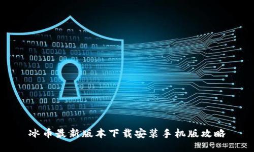 冰币最新版本下载安装手机版攻略
