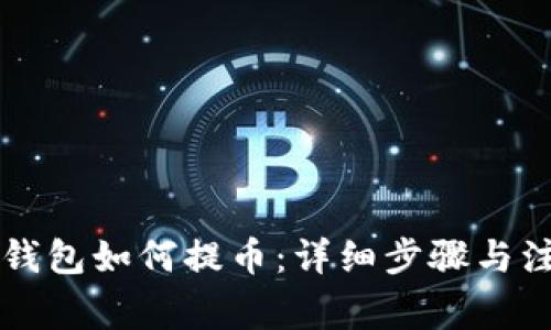 以太坊钱包如何提币：详细步骤与注意事项