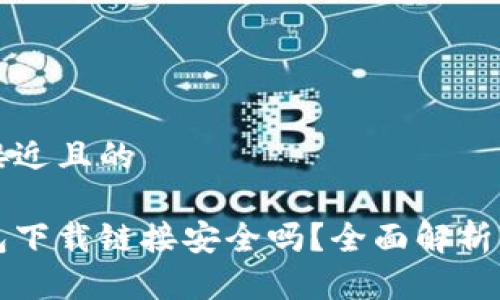 思考一个接近且的

比特派钱包下载链接安全吗？全面解析与安全指南