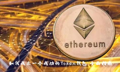 如何成立一个成功的Token钱包：全面指南