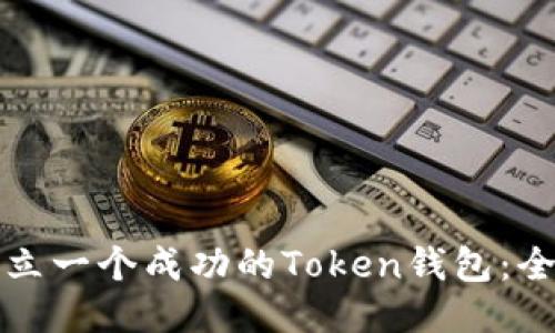 如何成立一个成功的Token钱包：全面指南