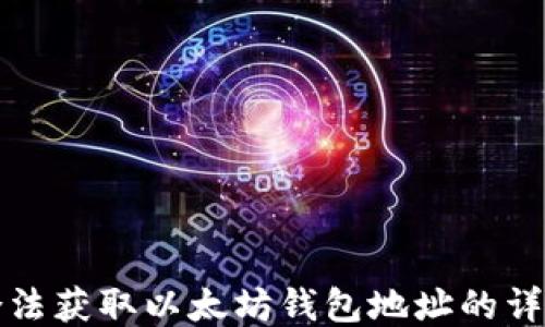 
如何合法获取以太坊钱包地址的详细指南