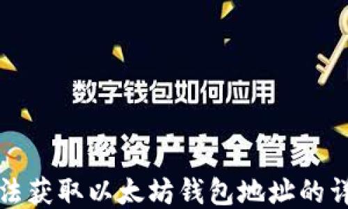 
如何合法获取以太坊钱包地址的详细指南