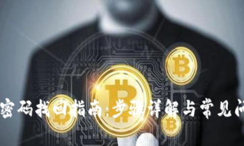 im钱包密码找回指南：步骤详解与常见问题解答