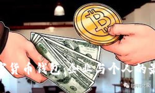 对公数字货币钱包：企业与个人的最佳选择