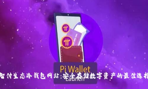 智付生态冷钱包网站：安全存储数字资产的最佳选择