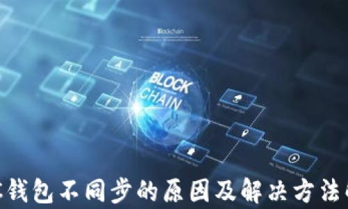 
ZCC钱包不同步的原因及解决方法解析