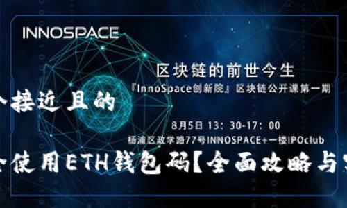 思考一个接近且的

如何安全使用ETH钱包码？全面攻略与实用技巧