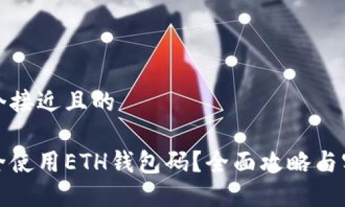 思考一个接近且的

如何安全使用ETH钱包码？全面攻略与实用技巧