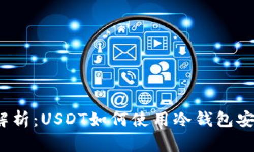  全面解析：USDT如何使用冷钱包安全储存