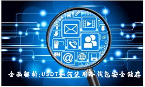  全面解析：USDT如何使用冷钱包安全储存