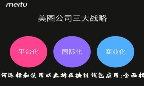 如何选择和使用以太坊区块链钱包应用：全面指南