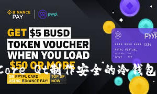 如何使用Core Qt制作安全的冷钱包：详尽指南