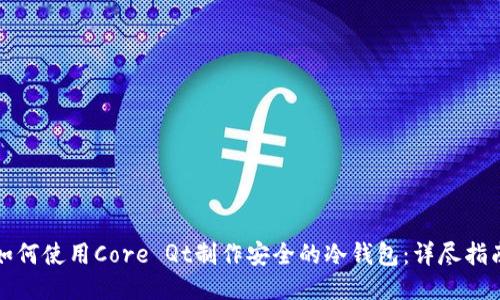 如何使用Core Qt制作安全的冷钱包：详尽指南