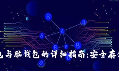 比特币纸钱包与脑钱包的详细指南：安全存储与使用方法