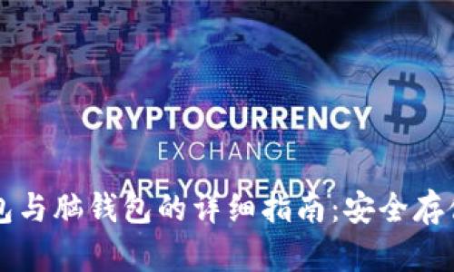 比特币纸钱包与脑钱包的详细指南：安全存储与使用方法