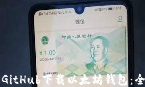 
如何从GitHub下载以太坊钱包：全面指南
