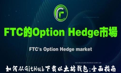 
如何从GitHub下载以太坊钱包：全面指南