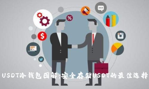 USDT冷钱包图解：安全存储USDT的最佳选择