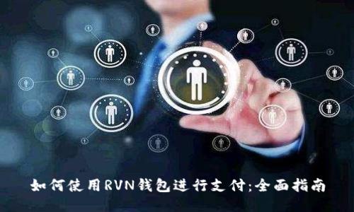 如何使用RVN钱包进行支付：全面指南