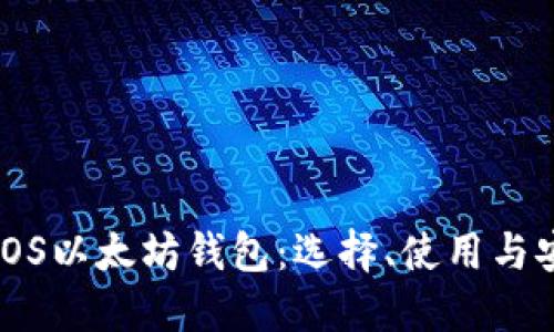 全面解读iOS以太坊钱包：选择、使用与安全性指南